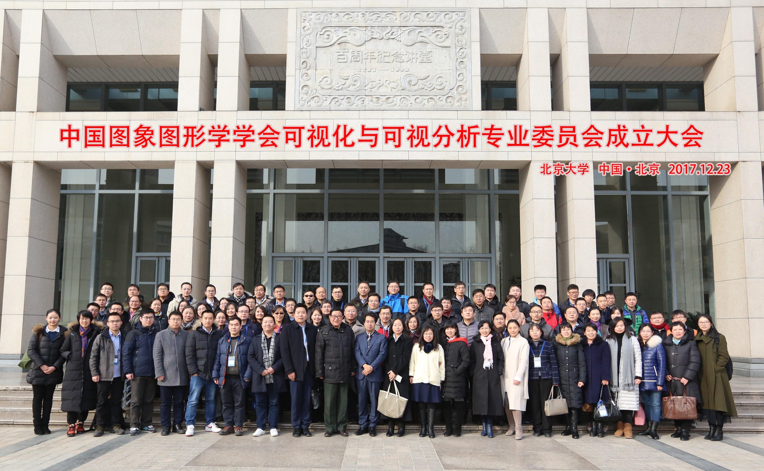 20171228中国图象图形学学会可视化与可视分析专业委员会成立大会在电子竞技博彩举行.jpg 20171228中国图象图形学学会可视化与可视分析专业委员会成立大会在电子竞技博彩举行.jpg